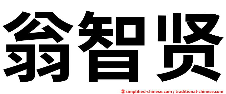 翁智贤
