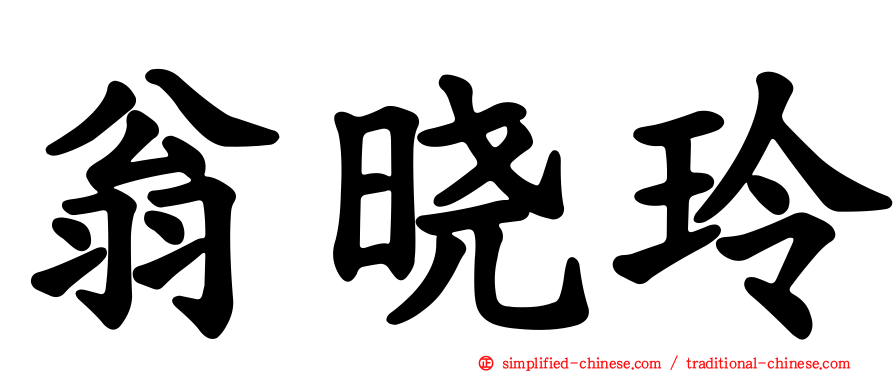 翁晓玲