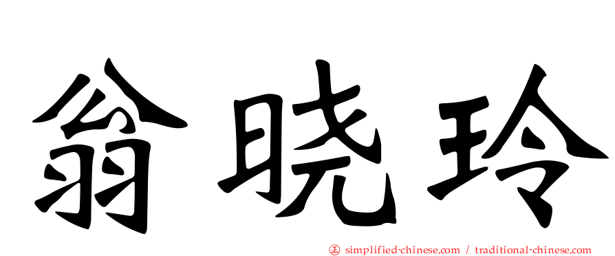 翁晓玲