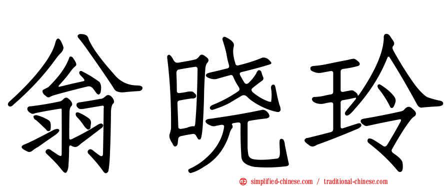 翁晓玲