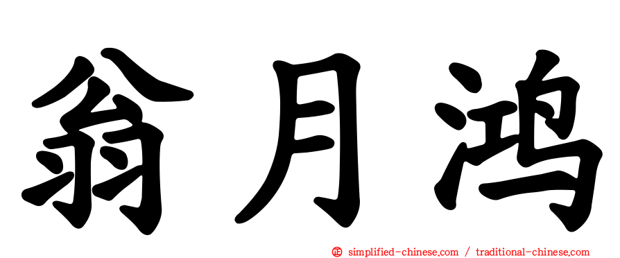 翁月鸿