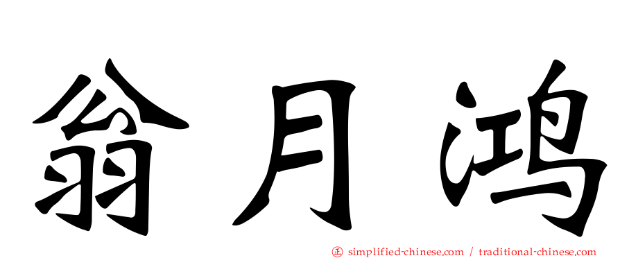 翁月鸿