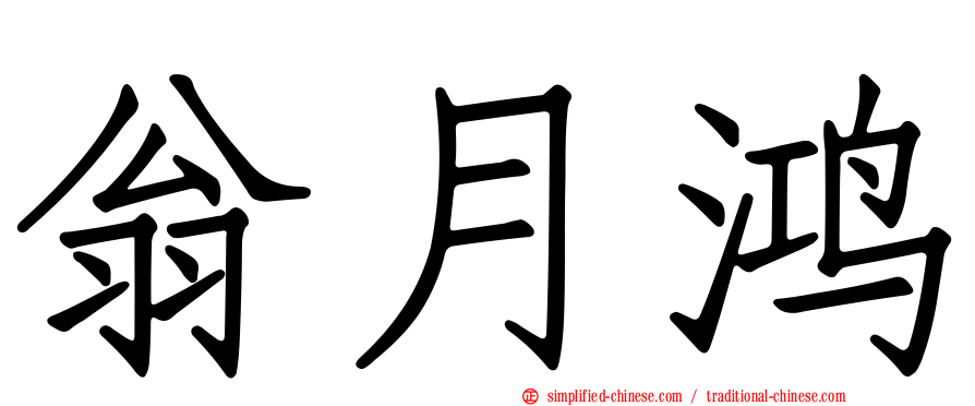 翁月鸿