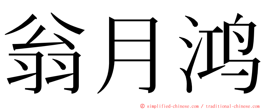 翁月鸿 ming font