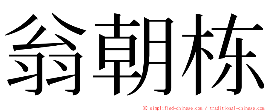 翁朝栋 ming font