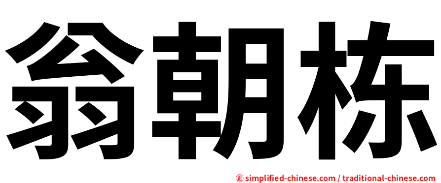 翁朝栋