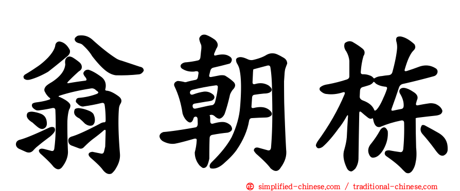 翁朝栋