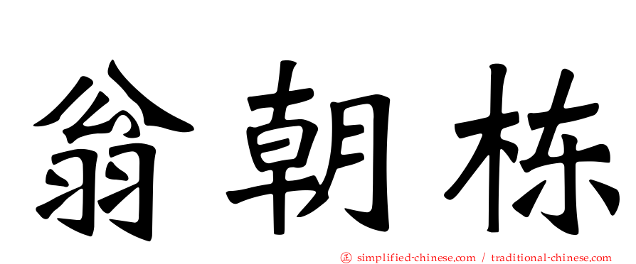 翁朝栋