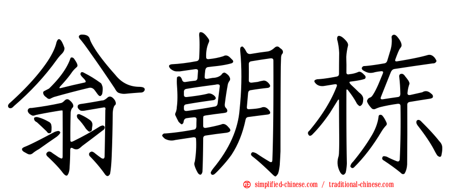 翁朝栋