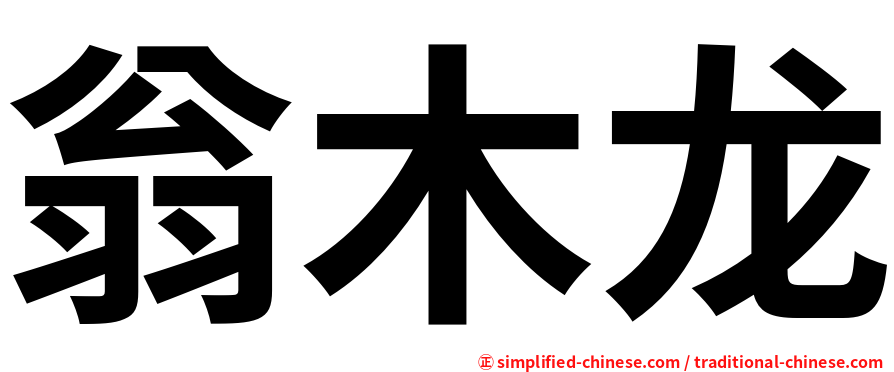 翁木龙