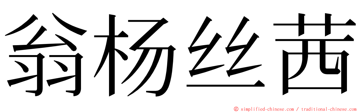翁杨丝茜 ming font