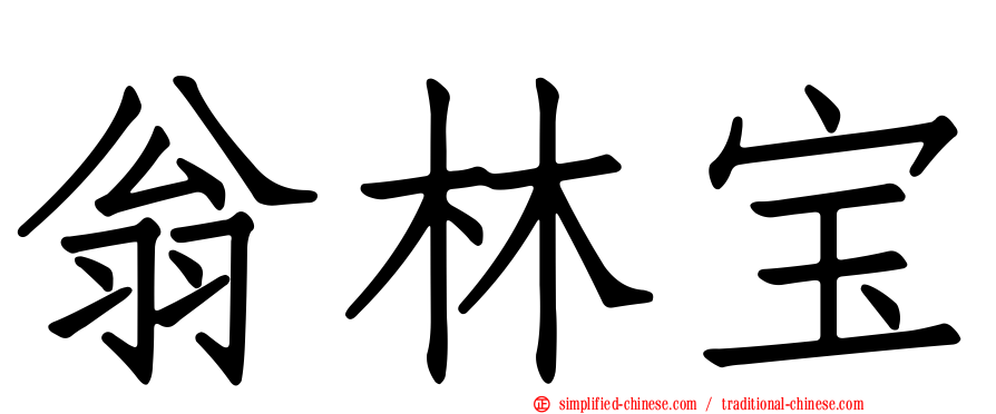 翁林宝