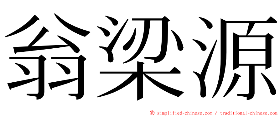 翁梁源 ming font