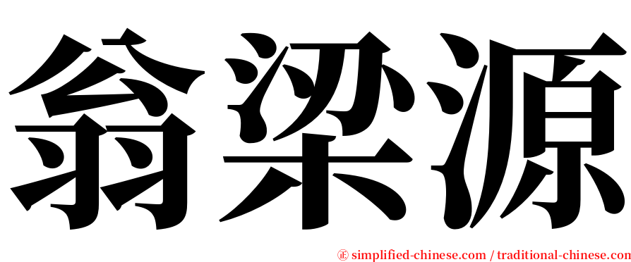 翁梁源 serif font