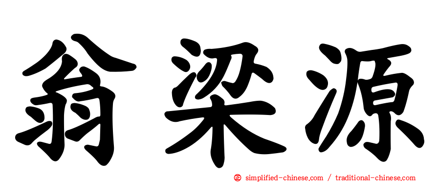 翁梁源