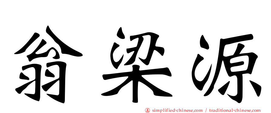翁梁源