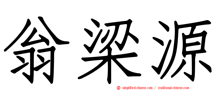 翁梁源