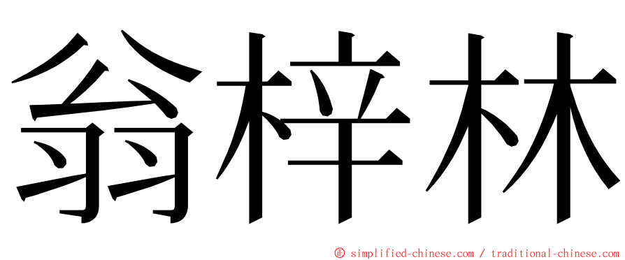 翁梓林 ming font