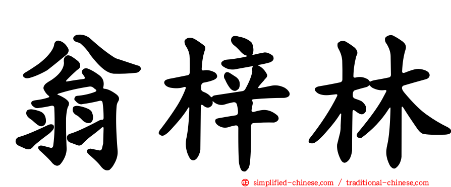 翁梓林