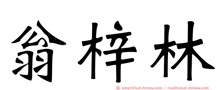 翁梓林