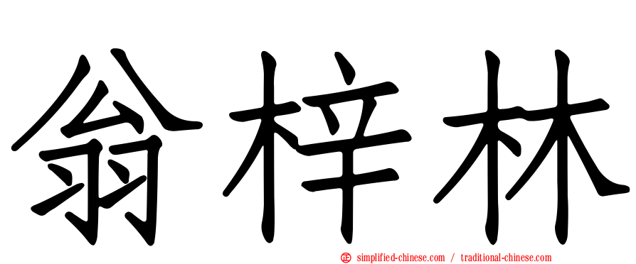 翁梓林
