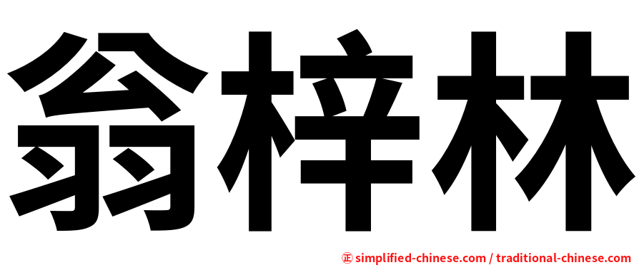 翁梓林