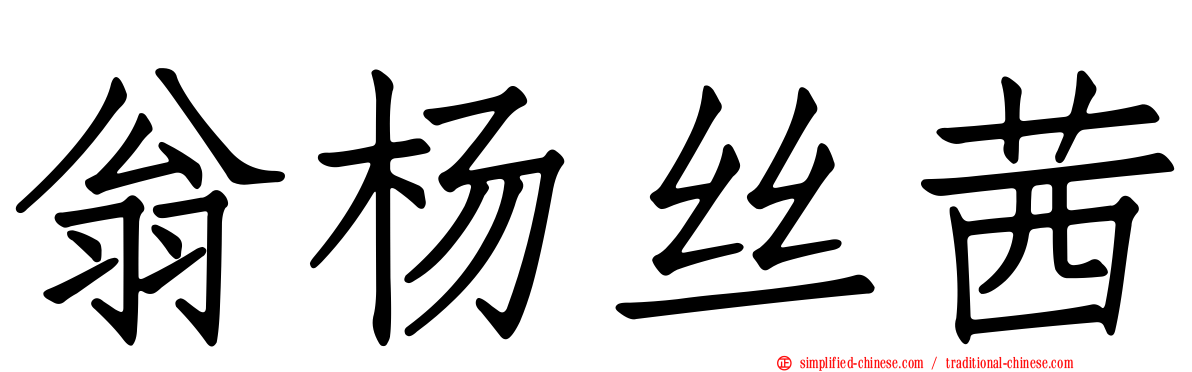 翁杨丝茜