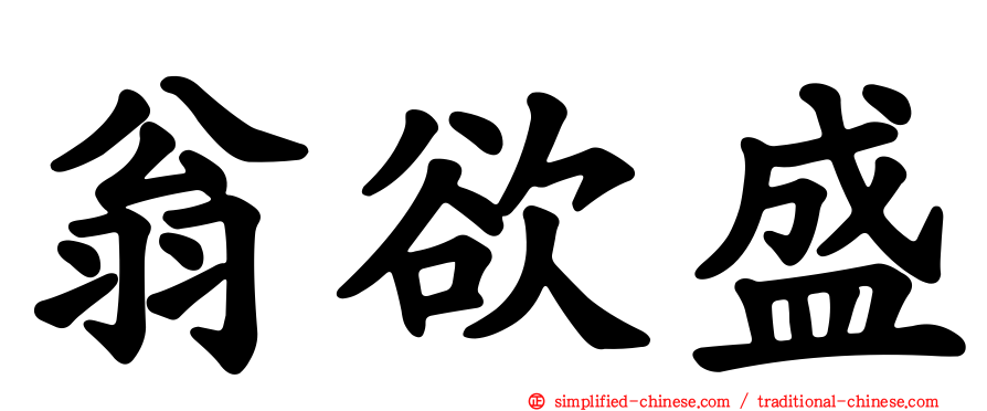 翁欲盛
