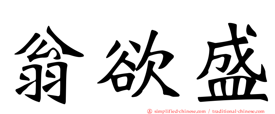 翁欲盛