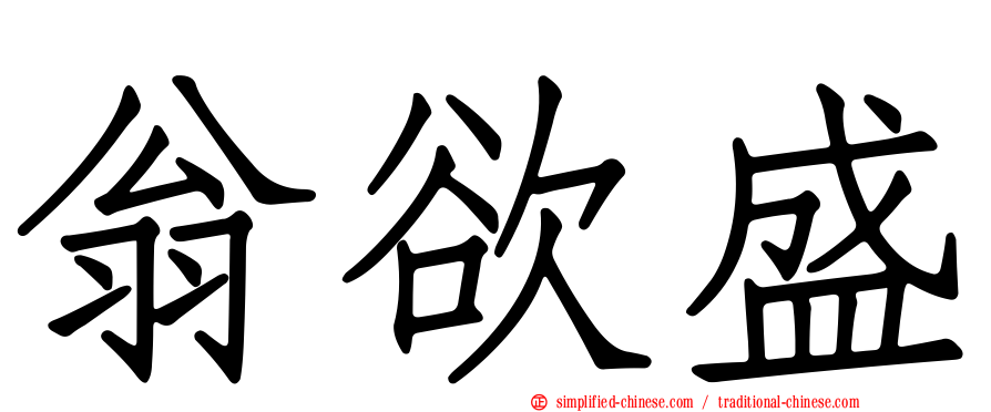 翁欲盛
