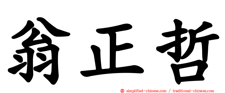 翁正哲