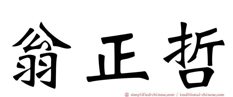 翁正哲