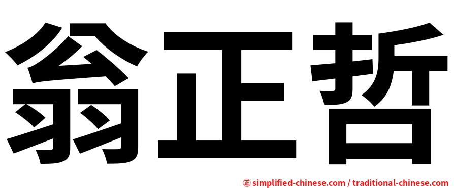翁正哲