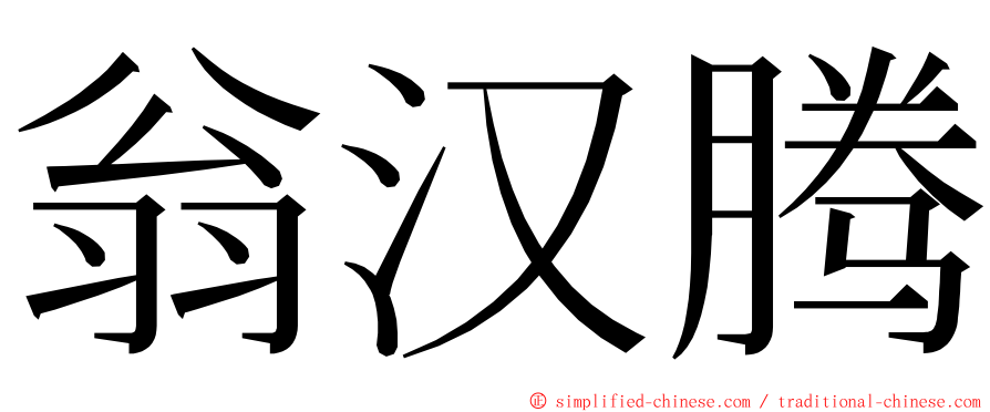 翁汉腾 ming font