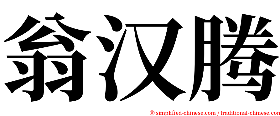 翁汉腾 serif font