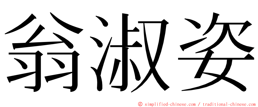 翁淑姿 ming font