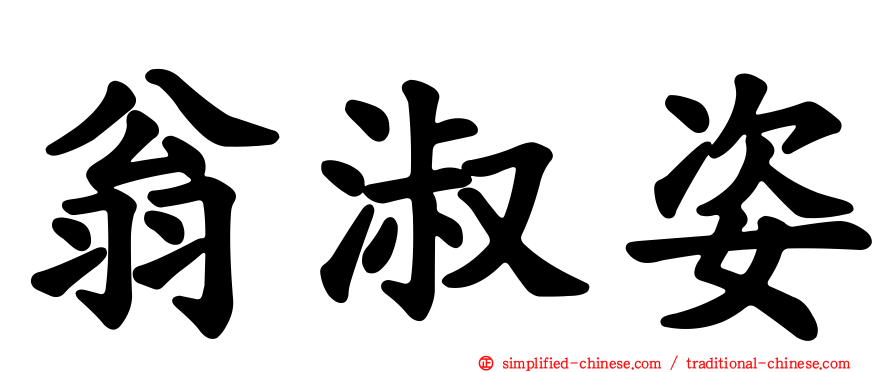 翁淑姿