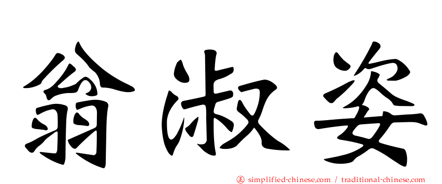 翁淑姿