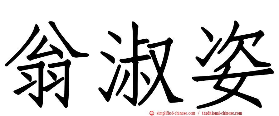 翁淑姿