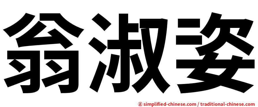 翁淑姿