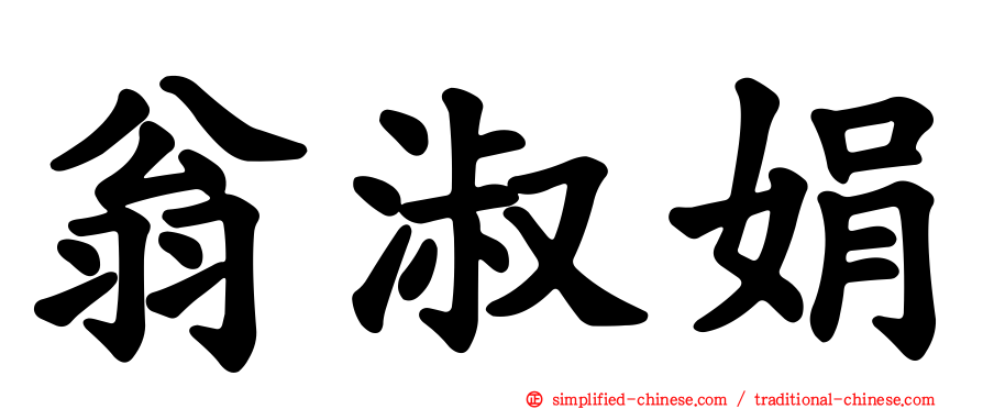 翁淑娟