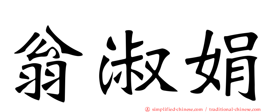 翁淑娟