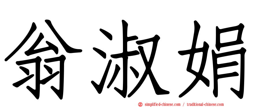 翁淑娟