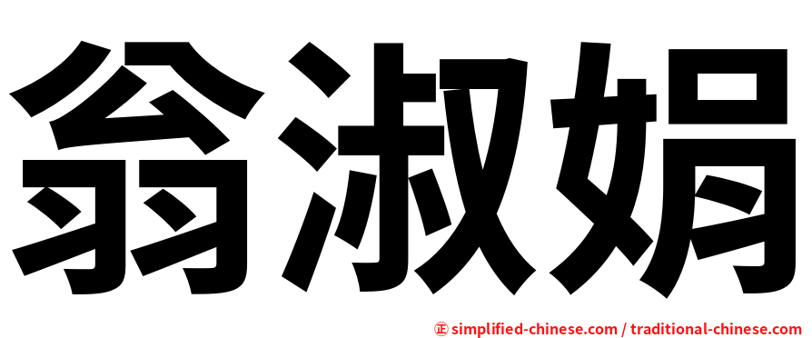 翁淑娟