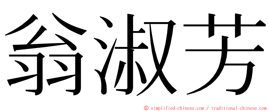 翁淑芳 ming font