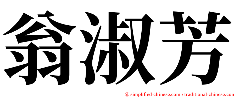 翁淑芳 serif font