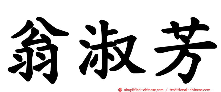 翁淑芳