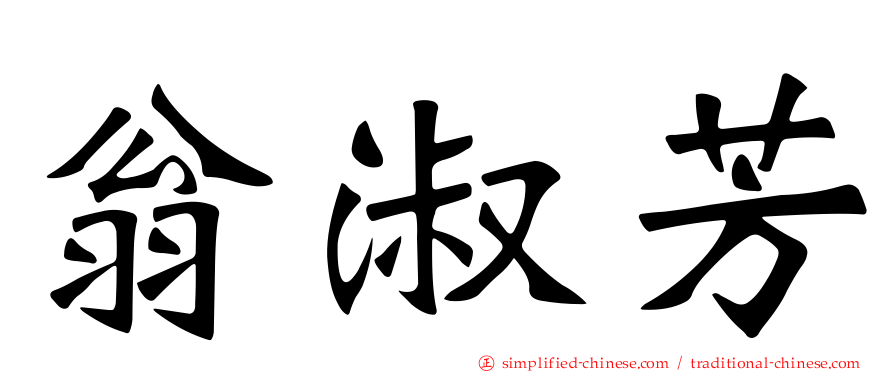 翁淑芳