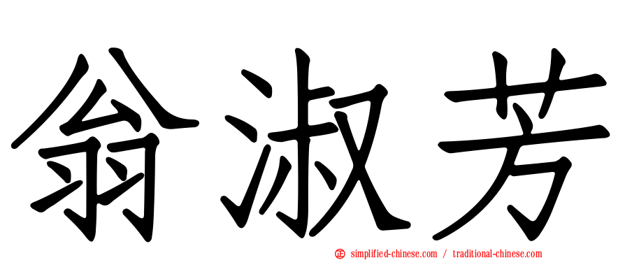 翁淑芳