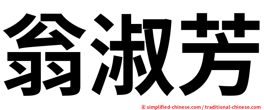 翁淑芳